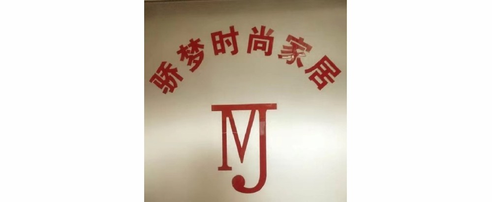 驕夢時(shí)尚家居